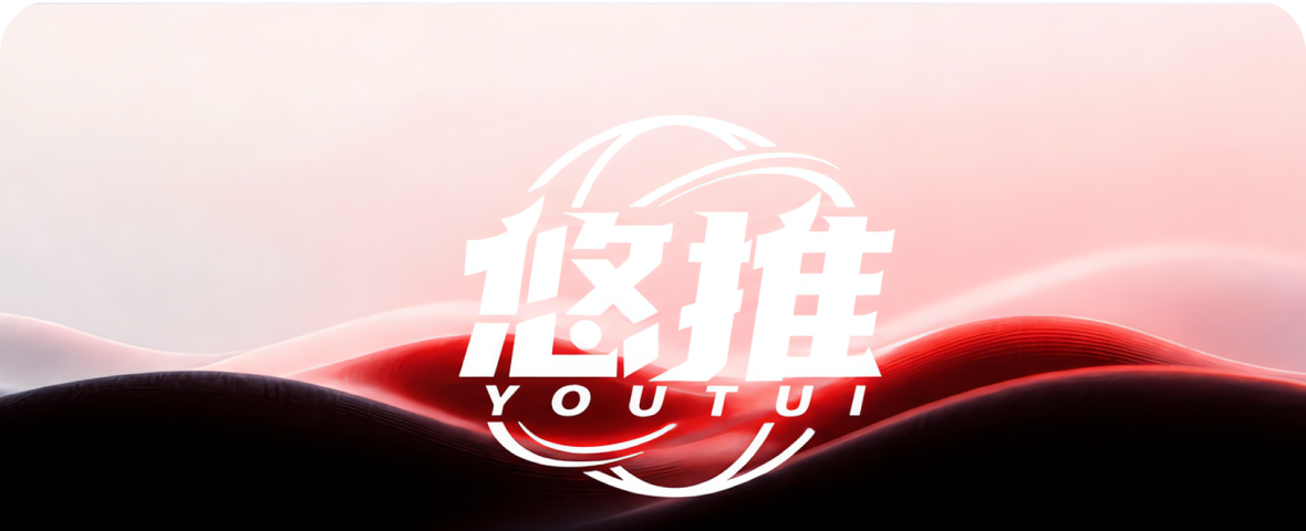 悠推正式启用全新品牌口径